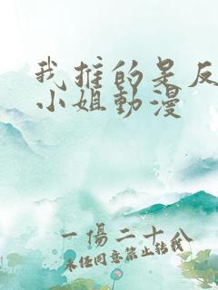 我推的是反派大小姐动漫