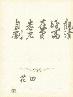 月光在线观看视剧免费高清完整版