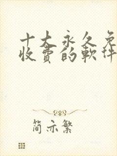 十大永久免费不收费的软件app