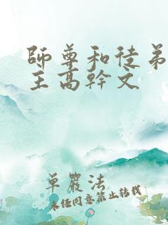 师尊和徒弟双男主高干文