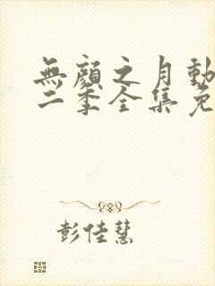 无颜之月动漫第二季全集免费观看