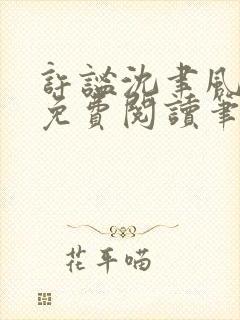 许谧沈聿风全文免费阅读笔趣阁