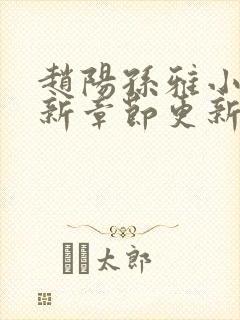 赵阳孙雅小说最新章节更新