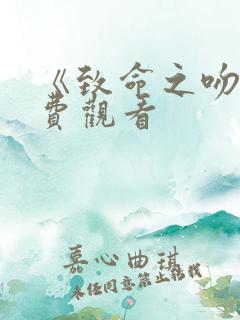 《致命之吻》免费观看