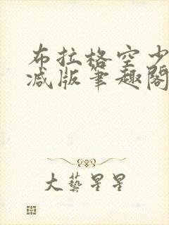 布拉格空少无删减版笔趣阁