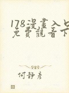 178漫画入口免费观看下拉式漫画网
