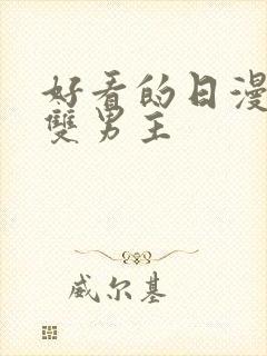 好看的日漫推荐双男主