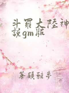 斗罗大陆神界传说gm版