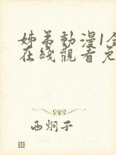 姊弟动漫1全集在线观看免费