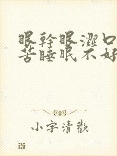 眼干眼涩口干口苦睡眠不好吃什么药