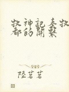 牧神记秦牧和幽都的关系