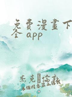 免费漫画下载大全 app