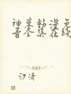 神墓动漫免费观看全集在线