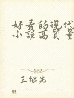 好看的现代言情小说高质量文笔好