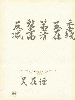 反击第五季无删减高清在线观看