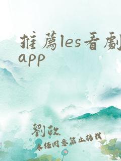 推荐les看剧app