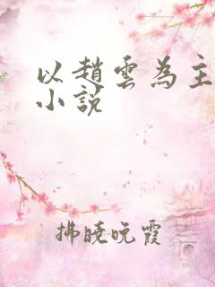 以赵云为主角的小说