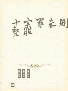 十宗罪未删减完整版