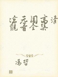 沧元图高清免费观看全集