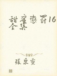 甜蜜惩罚16集全集