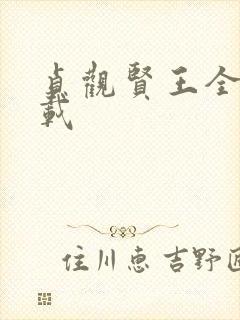 贞观贤王全本下载