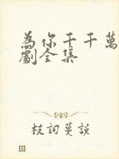 为你千千万万短剧全集