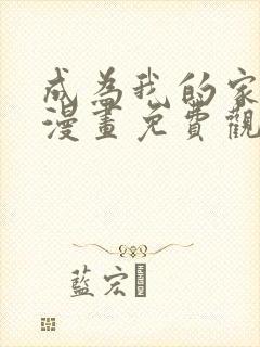 成为我的家人吧漫画免费观看