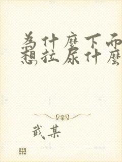 为什么下面老是想拉尿什么原因?