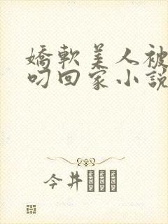娇软美人被蛇夫叼回家小说笔趣阁