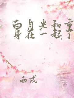 白月光和重生替身在一起了小说