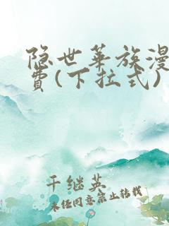 隐世华族漫画免费(下拉式)