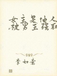 女主是他人妻子,被男主强取豪夺
