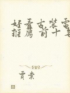 好看古装电视剧推荐 前十名