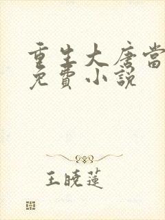 重生大唐当奶爸免费小说