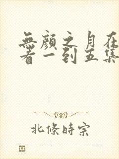 无颜之月在线观看一到五集电视剧