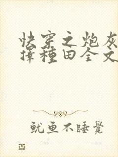 快穿之炮灰她选择种田全文下载