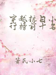 穿越抗日小说排行榜前十名完结篇