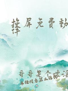 投屏免费动漫软件