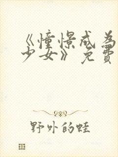 《憧憬成为魔法少女》免费观看高清