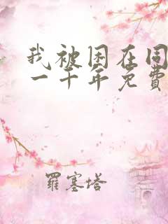 我被困在同一天一千年免费漫画在线观看