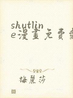 shutline漫画免费观看全集