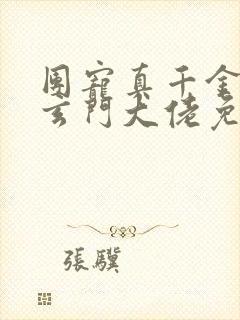 团宠真千金竟是玄门大佬免费在线阅读