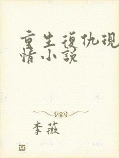 重生复仇现代言情小说