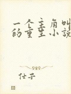 一个主角叫沈浪的重生小说