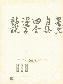 动漫四月是你的谎言全集免费观看