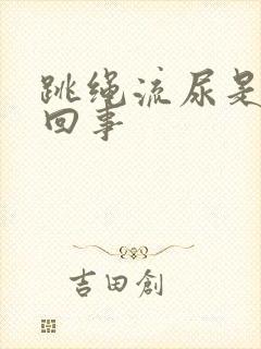 跳绳流尿是怎么回事