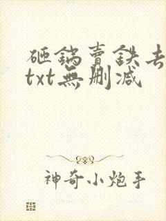 砸锅卖铁去上学txt无删减