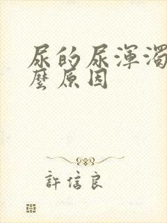 尿的尿浑浊是什么原因