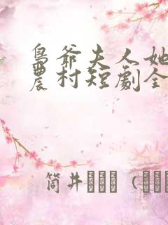 枭爷夫人她来自农村短剧全集