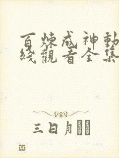 百炼成神动漫在线观看全集免费高清